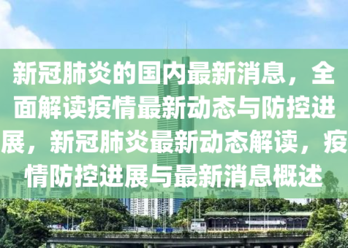 今年新冠肺炎疫情最新消息（今年新冠肺炎疫情最新消息通知）