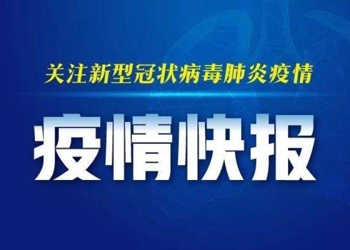 今年新冠肺炎疫情最新消息（今年新冠肺炎疫情最新消息通知）