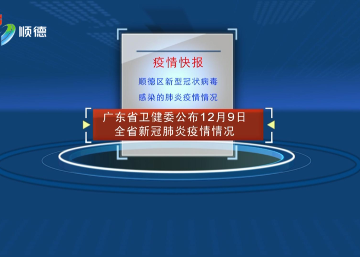 广东疫情防控消息放开（广东疫情防控通知）