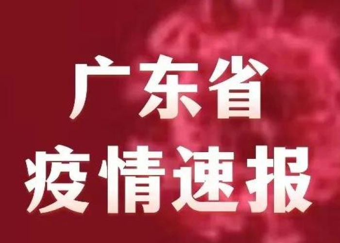 广东疫情防控消息放开（广东疫情防控通知）