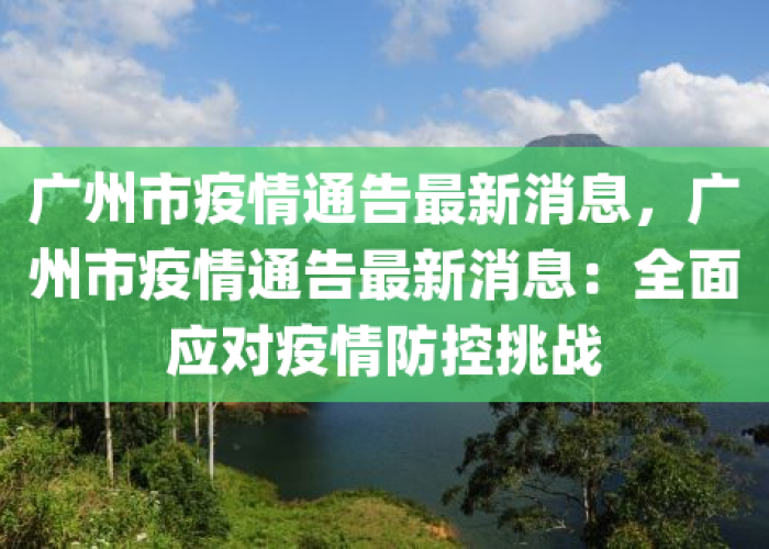 广东疫情防控消息放开（广东疫情防控通知）