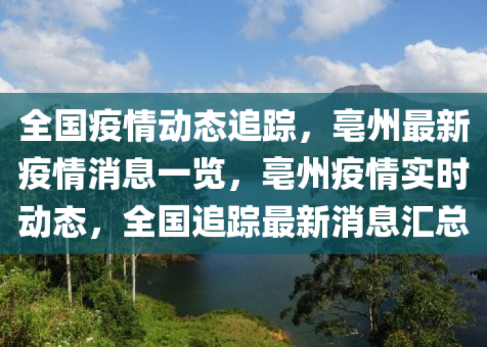 疫情最新实时数据亳州天气（亳州疫情最新通报今天情况）