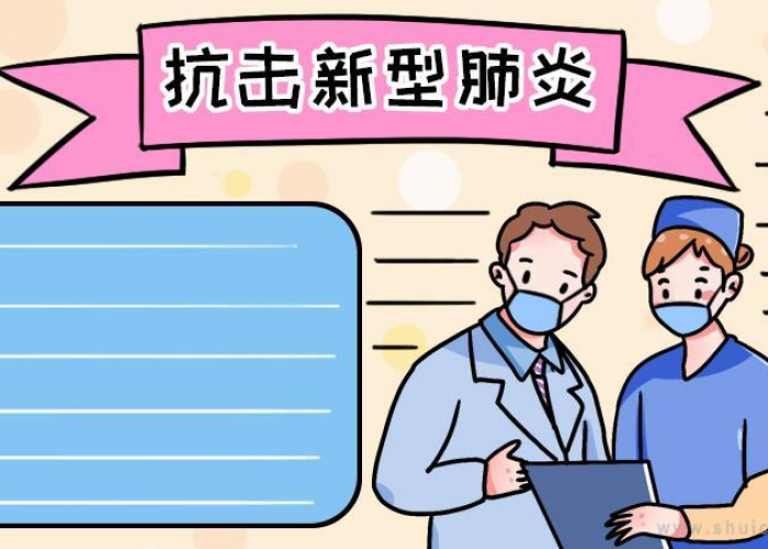 肺炎疫情宣传图片（肺炎宣传板报）