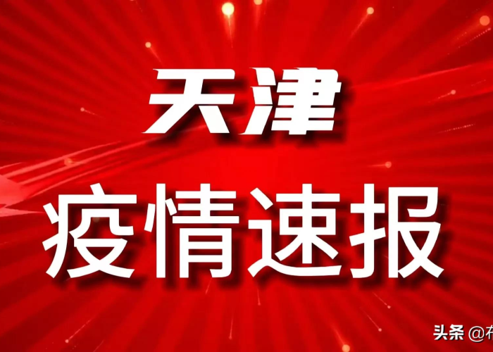 天津疫情解封最新详细通报（天津疫情解封最新详细通报今天）