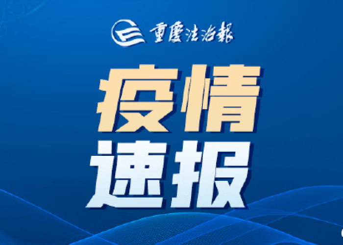 重庆肺炎疫情通报（重庆肺炎疫情通报今天）