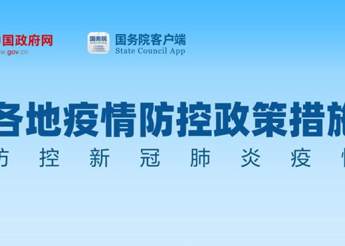 疫情防控期间政策（疫情防控期间政策调整）