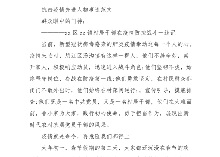 疫情感人事例400字（疫情感人的事迹作文400）