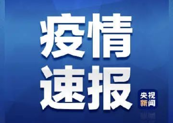 疫情今天最新官方消息（疫情今日最新消息）