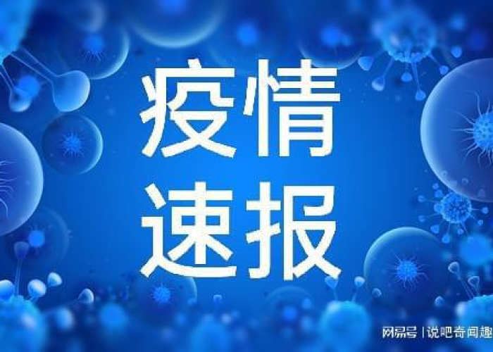 疫情今日最新进展（疫情今天最新消息）