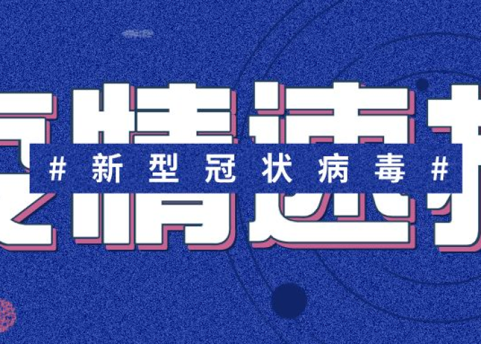 疫情今日最新进展（疫情今天最新消息）