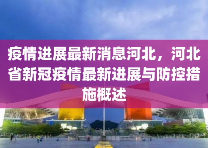 河北新冠疫情何时开始出现的（河北疫情何时发现的）