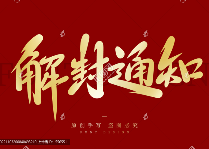 疫情解封通知模板（疫情解封通知模板图片）