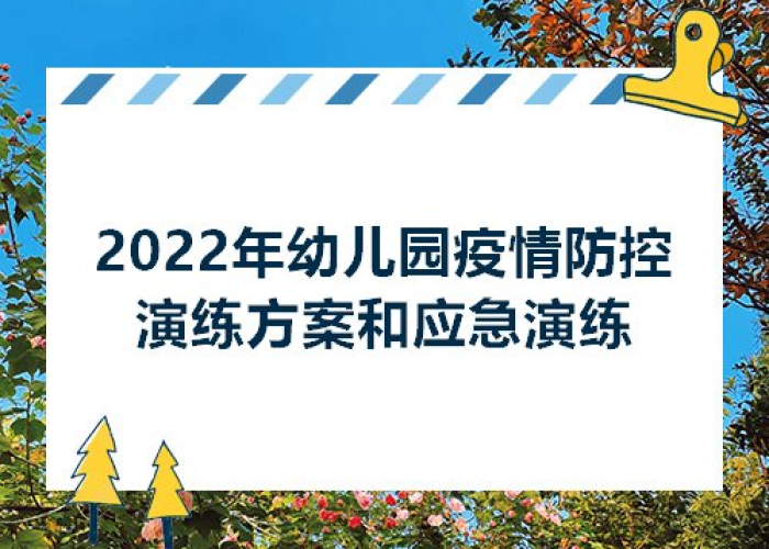 幼儿园疫情防控安全演练视频（幼儿园疫情安全演练方案）