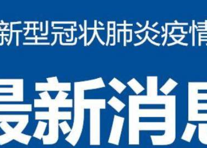 疫情最新数据消息情况通报（疫情最新数据消息情况通报内蒙古）