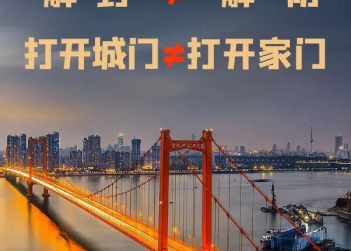 全国疫情解封的第一个城市（全国疫情解封了吗?）