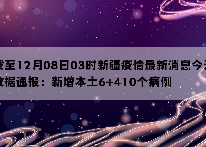疫情最新数据消息今天（疫情最新数据消息今天新增地区）