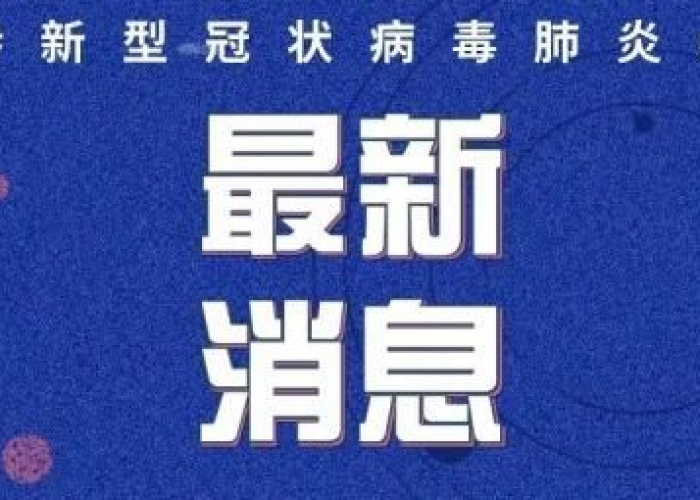 新冠疫情发布最新消息（新冠疫情发布最新消息今天）