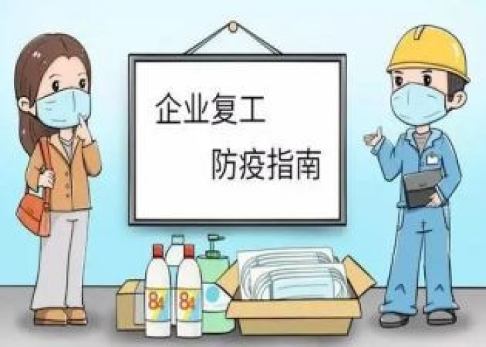 疫情后的复工的准备工作有哪些（疫情结束后复工前工作准备）