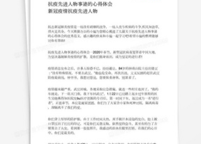 新冠疫情期间个人先进事迹（新冠疫情个人先进事迹报告）