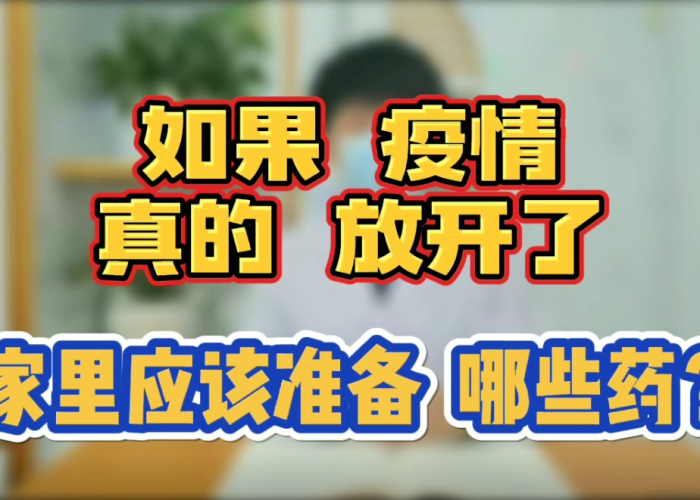 疫情放开我们应该备些什么药（疫情 放开）