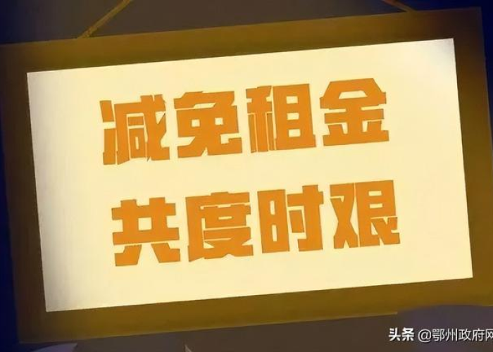湖北疫情免租金政策（湖北疫情期间房租减免国家政策）