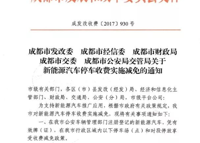 成都疫情停车费减免最新规定通知（成都停车政策）