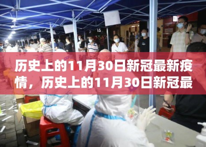 疫情历史回顾（疫情历史记录）
