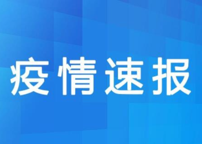 看一下疫情通报（疫情通报情最新消息今天）