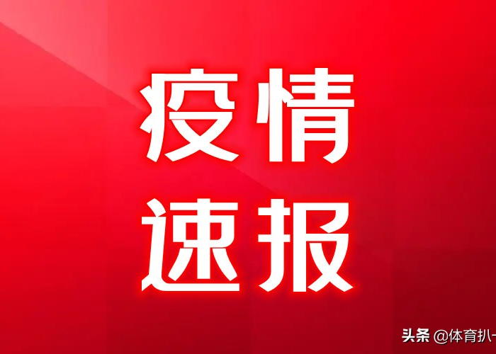 看一下疫情通报（疫情通报情最新消息今天）