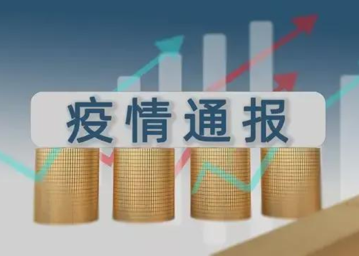 看一下疫情通报（疫情通报情最新消息今天）