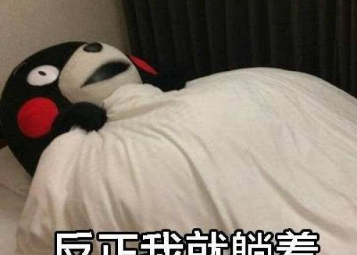 疫情躺尸表情包（疫情躺尸图片）