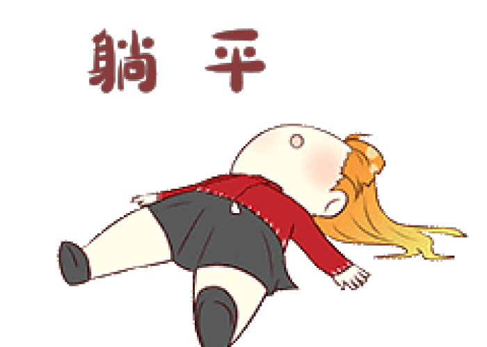 疫情躺尸表情包（疫情躺尸图片）