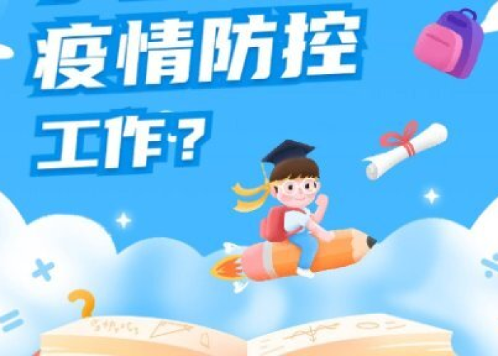 疫情开学前工作安排（疫情开学前准备工作简报）