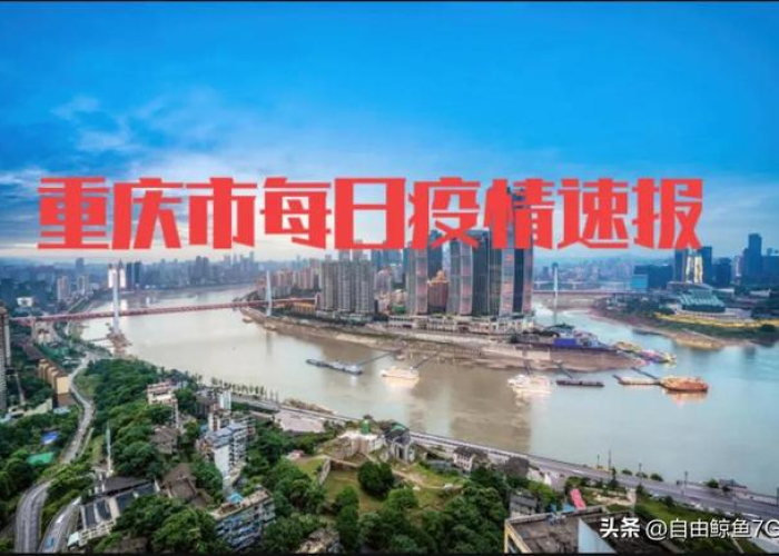 现在重庆的疫情如何（重庆现在疫情的情况怎么样）
