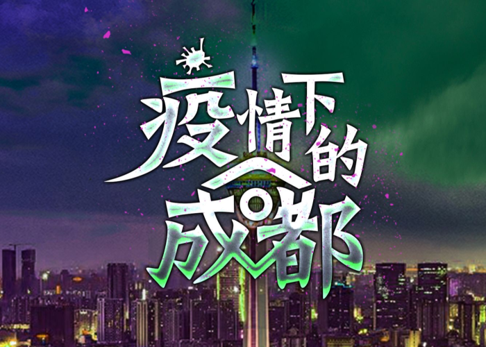 关于疫情的抖音视频成都（防疫情抖音视频）