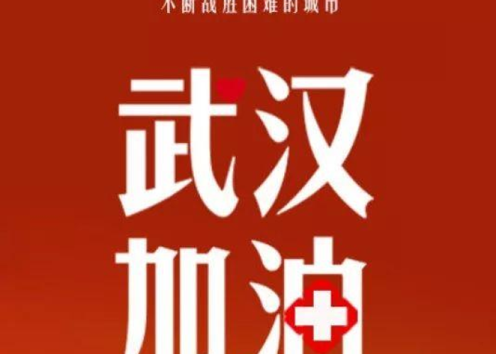 20年疫情武汉封城时间（2020年疫情武汉封城多少天）