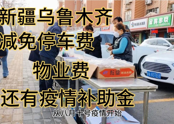 乌鲁木齐疫情物业费减免文件（乌鲁木齐疫情物业费减免文件规定）