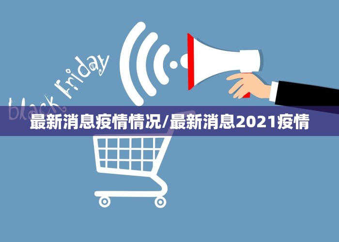 新发布最新疫情消息（新疫情最新官方消息）