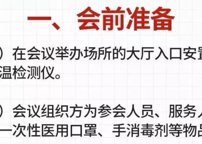 疫情期间会议组织方案（疫情期间会议组织方案范文）