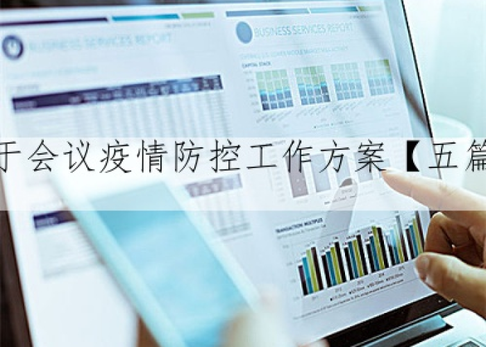 疫情期间会议组织方案（疫情期间会议组织方案范文）