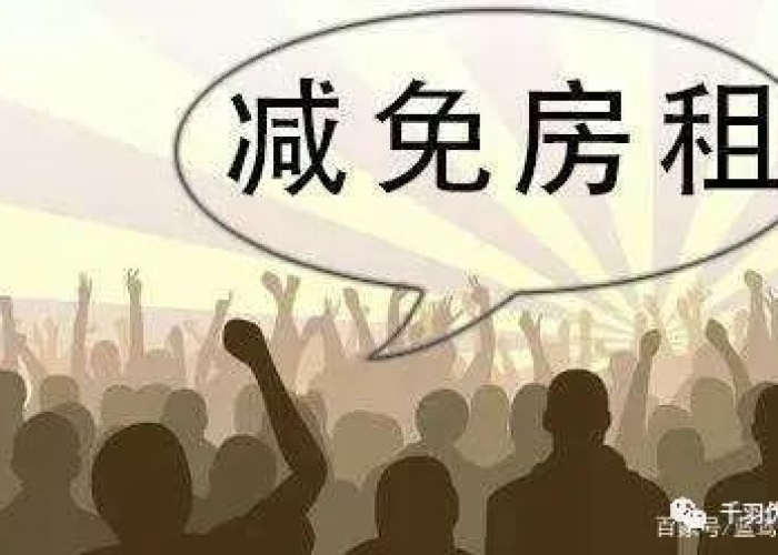 2021疫情房租减免政策（2021年疫情房租减免政策还执行吗）