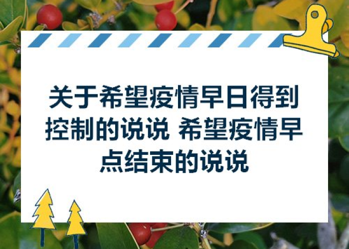 疫情什么时候彻底结束的诗歌（疫情什么时候结束的说说）