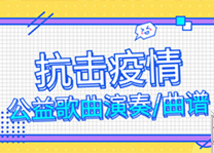 疫情的那首歌曲（疫情的歌叫什么）
