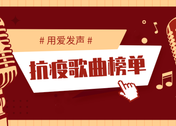 疫情的那首歌曲（疫情的歌叫什么）