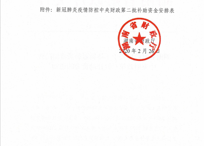 湖南疫情补贴最新官方消息公布（湖南省财政厅关于疫情补助）