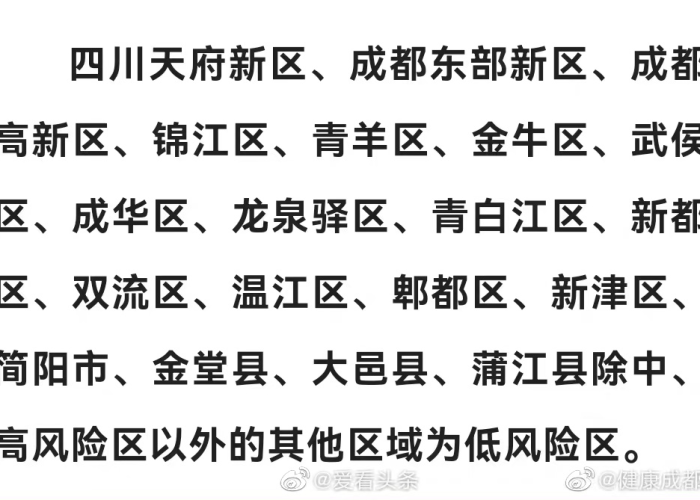 成都疫情中风险地区被封时间（成都成为疫情中风险地区）