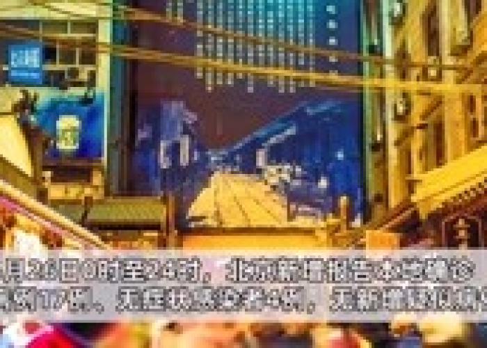 北京疫情最新消息实时情况（北京疫情最新消息实时情况今天）