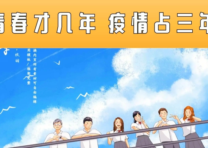 疫情三年青春才几年（三年疫情两年灾）