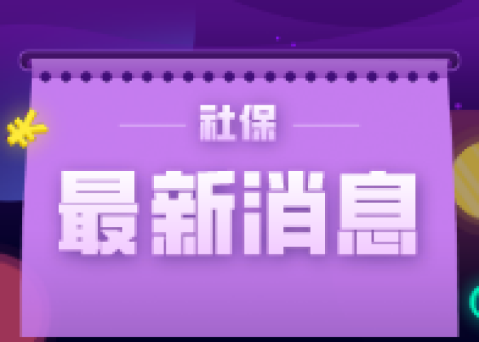 疫情三年社保可以补缴吗（疫情三年社保可以补缴吗现在）