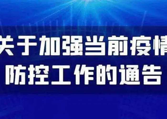 放开疫情管控通知（放开疫情管制）